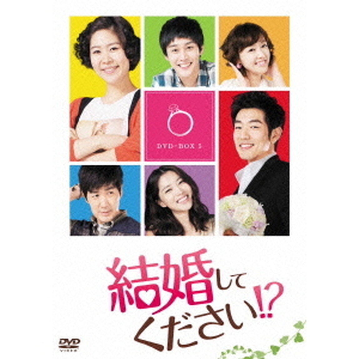 結婚してください！？　DVD－BOX5（ＤＶＤ）