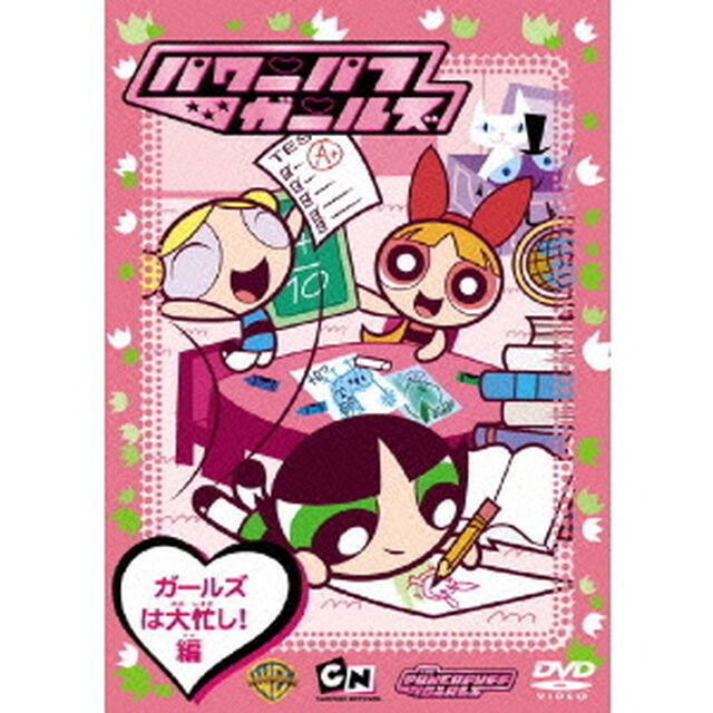パワーパフ　ガールズ　ガールズは大忙し！編（ＤＶＤ）
