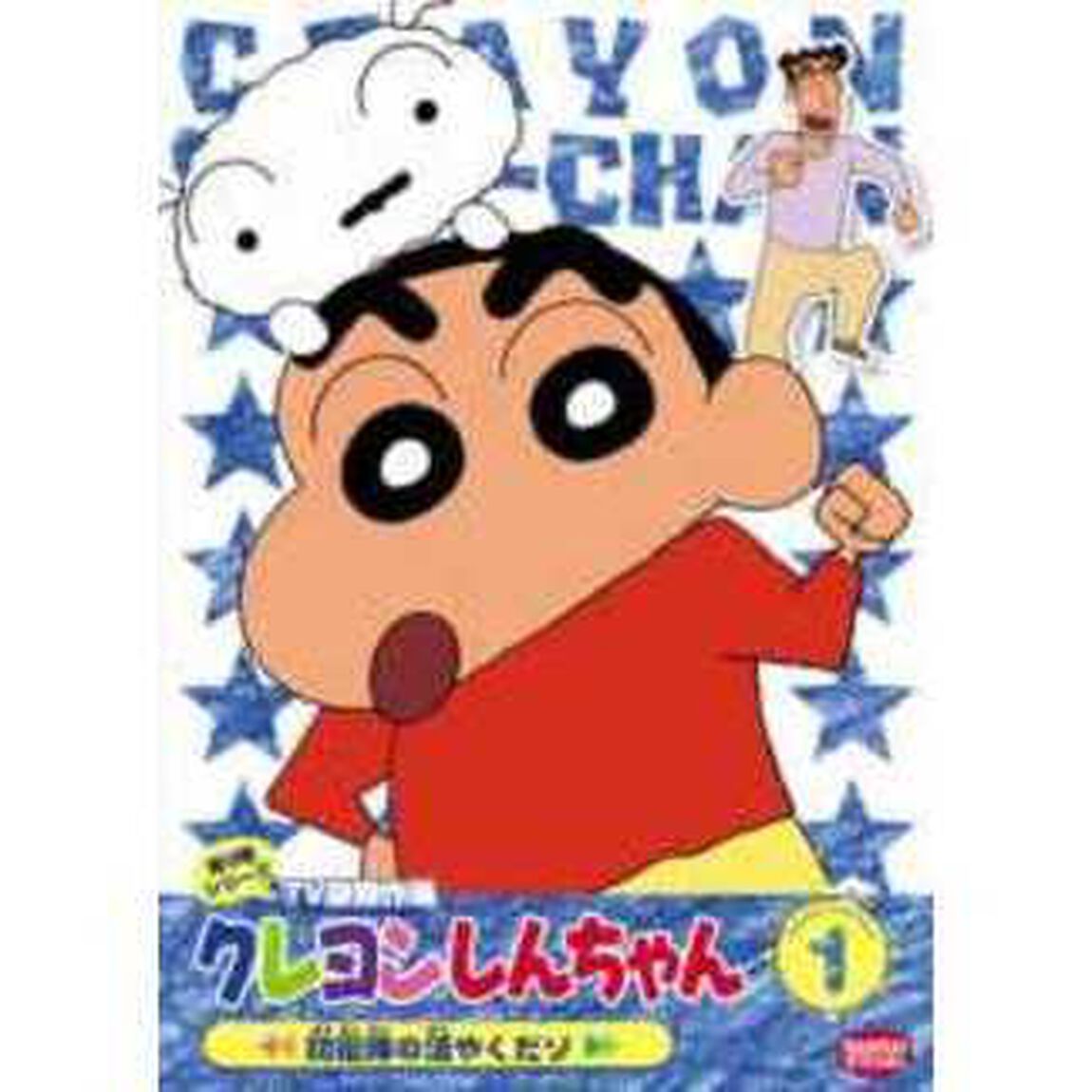 クレヨンしんちゃん　TV版傑作選　第3期シリーズ　1　防衛隊の活やくだゾ（ＤＶＤ）
