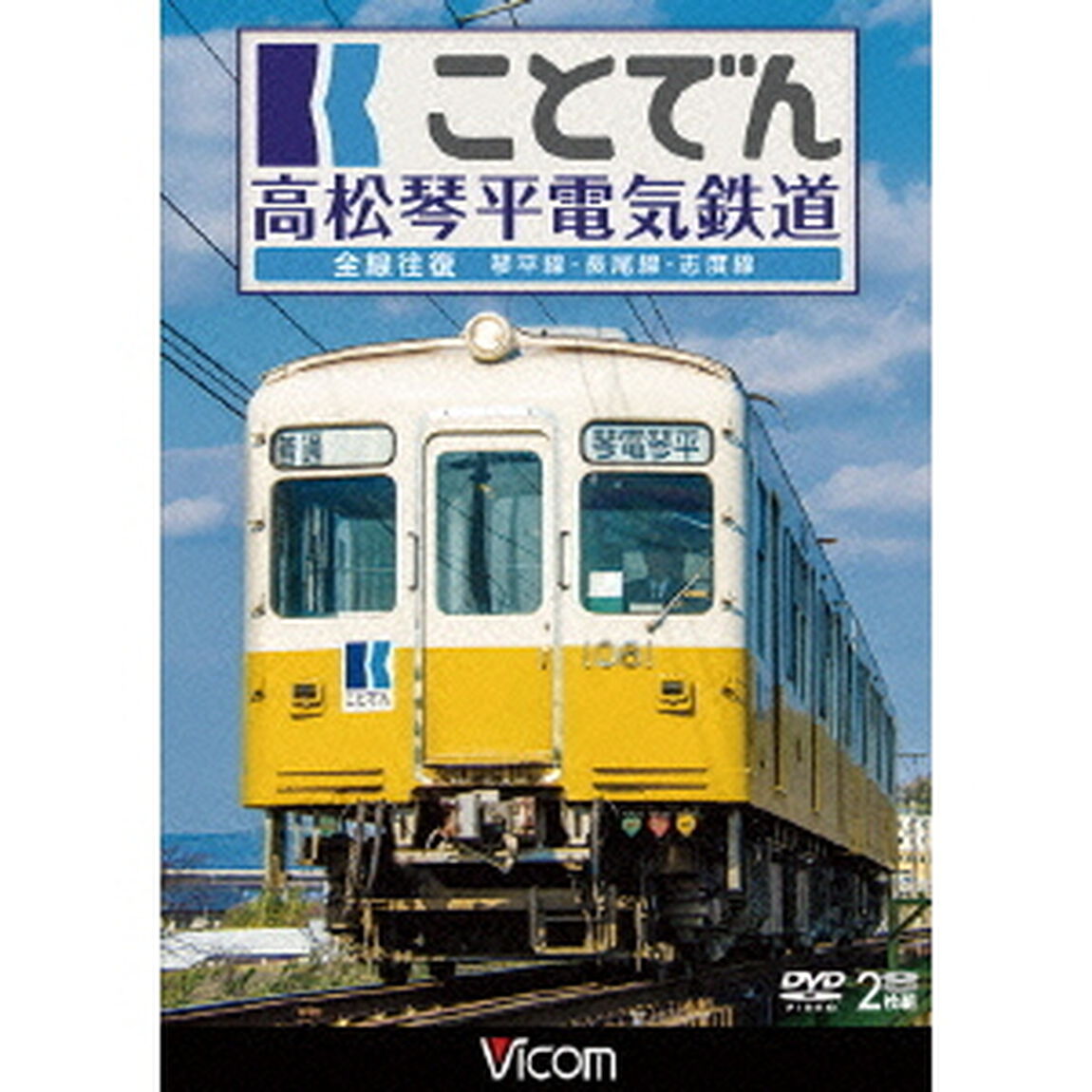 ことでん　高松琴平電気鉄道　全線往復　琴平線・長尾線・志度線（ＤＶＤ）
