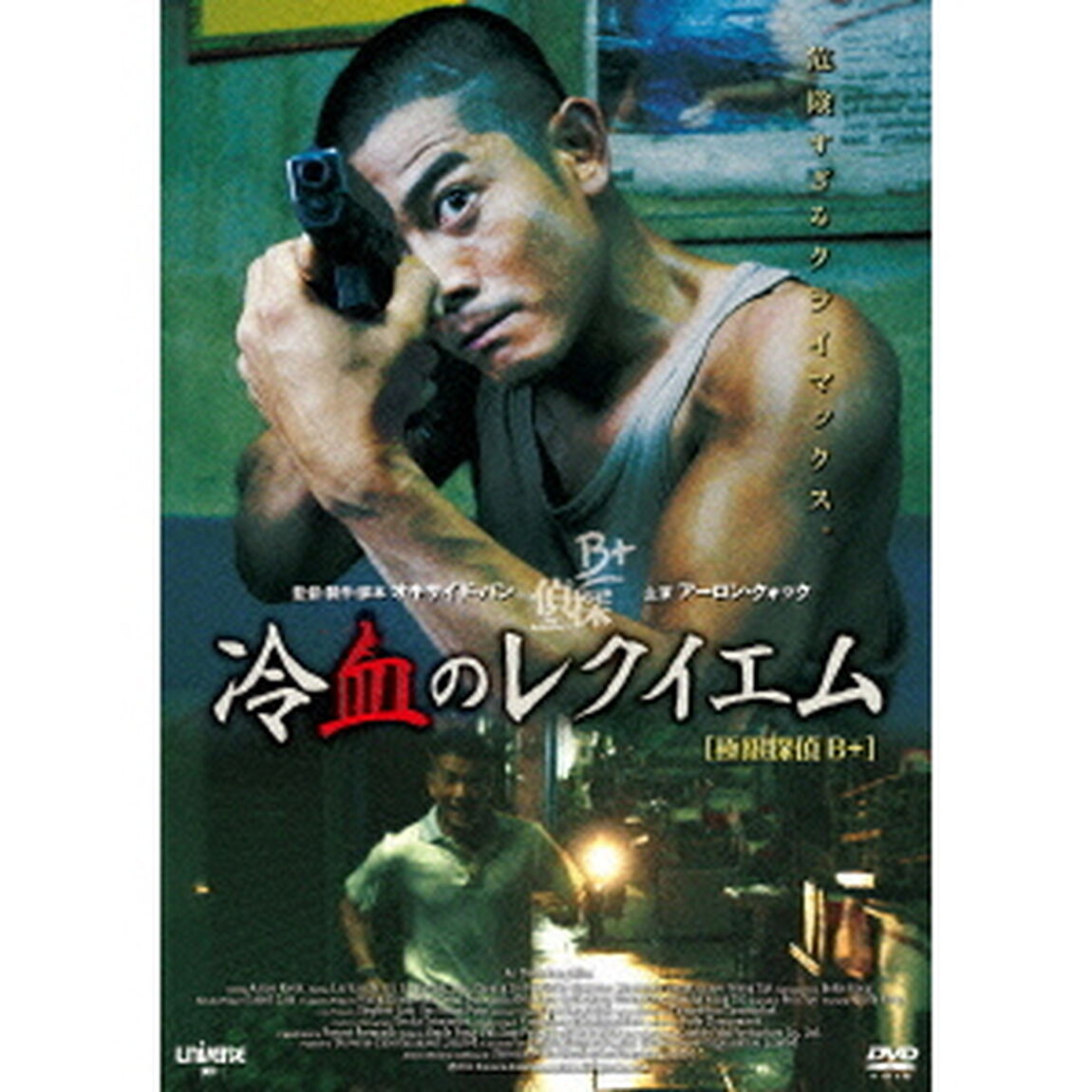 冷血のレクイエム（ＤＶＤ）