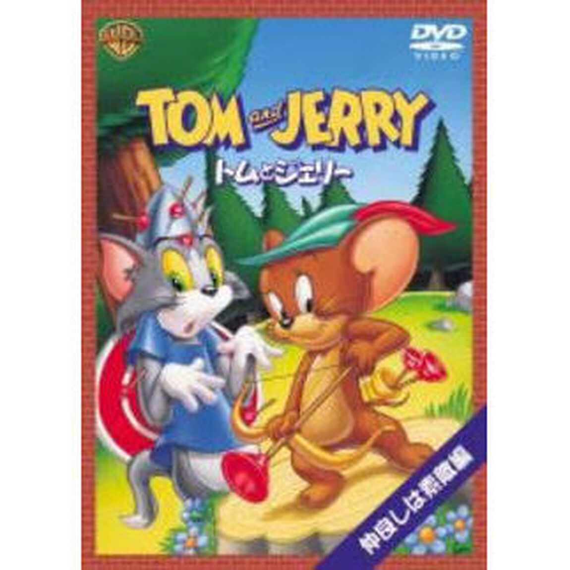 トムとジェリー　仲良しは素敵編（ＤＶＤ）