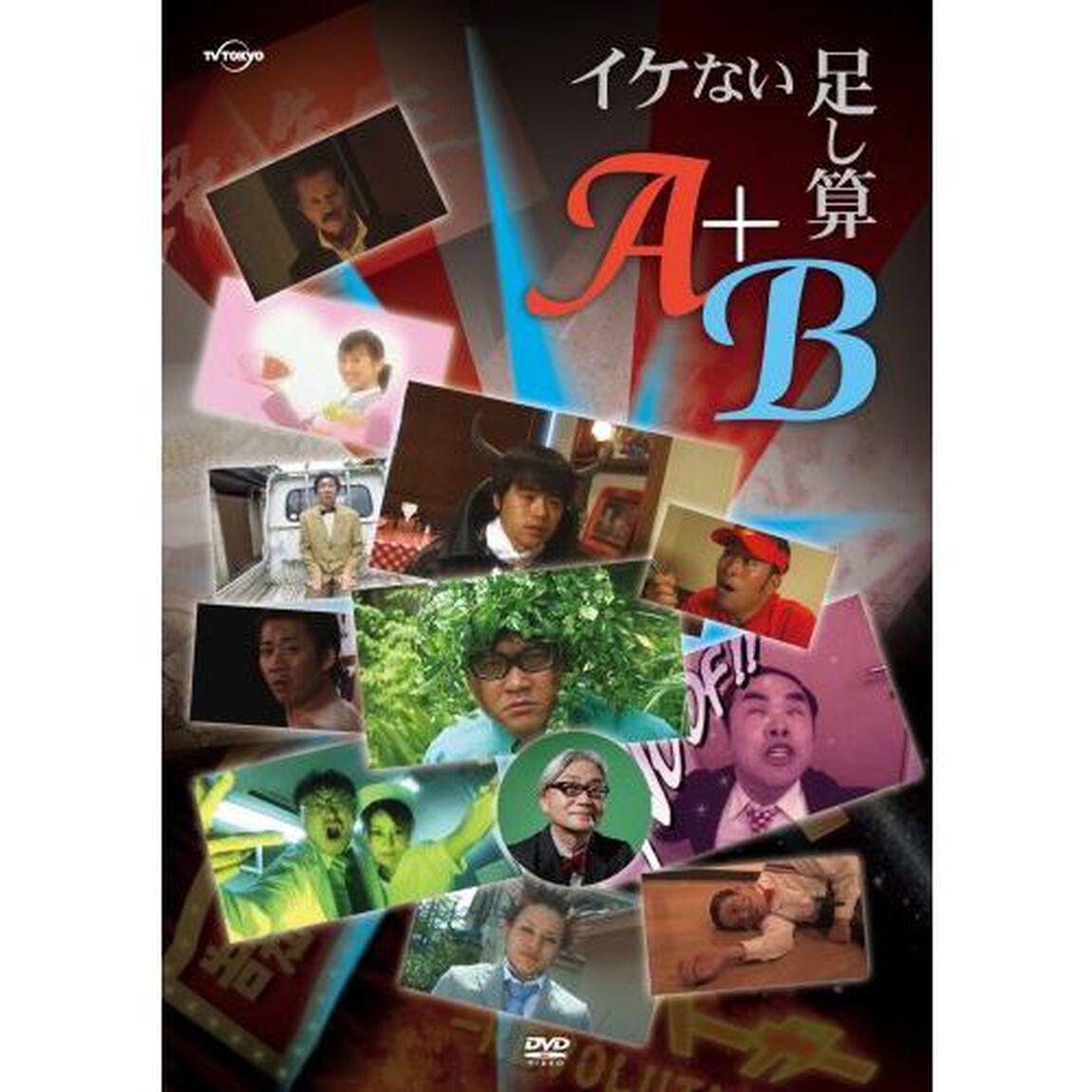 イケない足し算『A』＋『B』（ＤＶＤ）