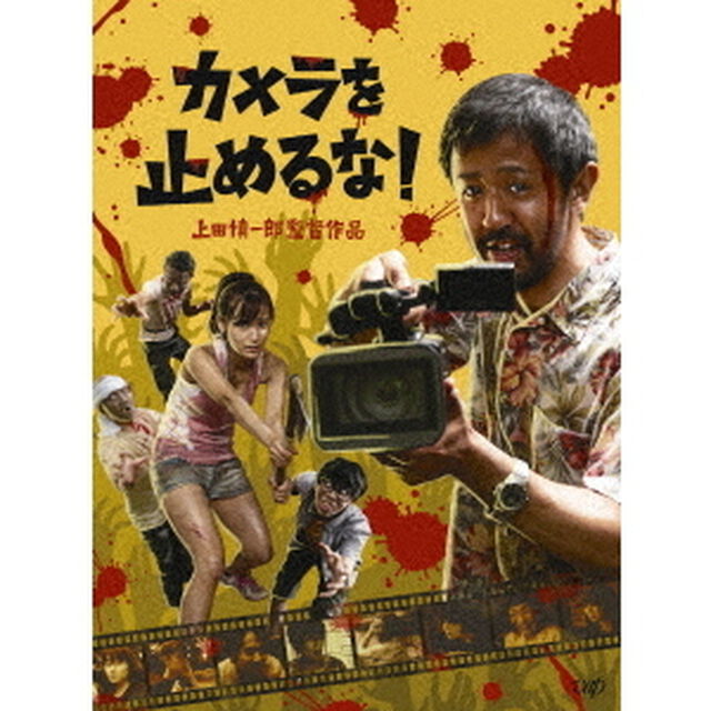 カメラを止めるな！（Ｂｌｕ－ｒａｙ Ｄｉｓｃ）（Ｂｌｕ－ｒａｙ　Ｄｉｓｃ）