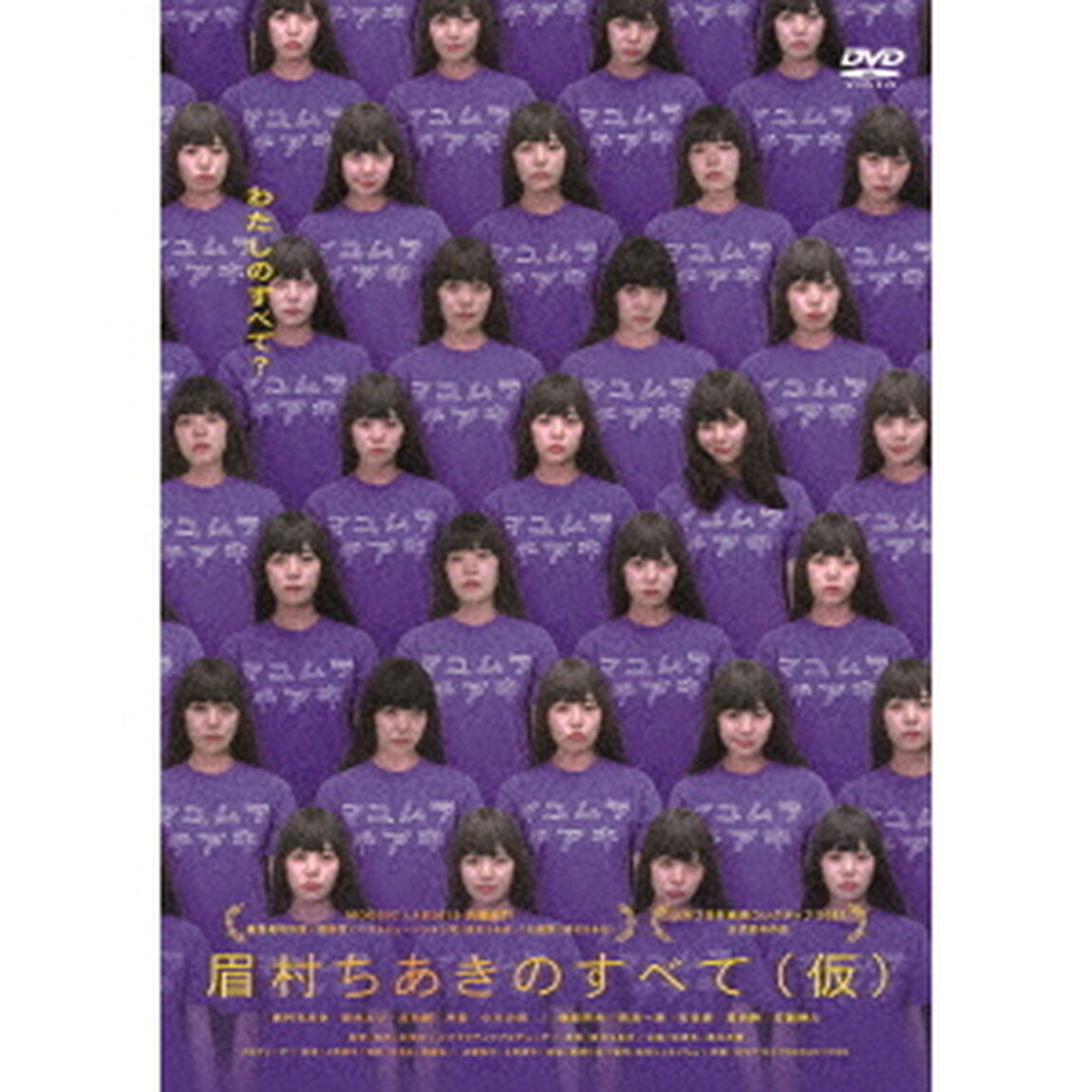 眉村ちあきのすべて（仮）（ＤＶＤ）