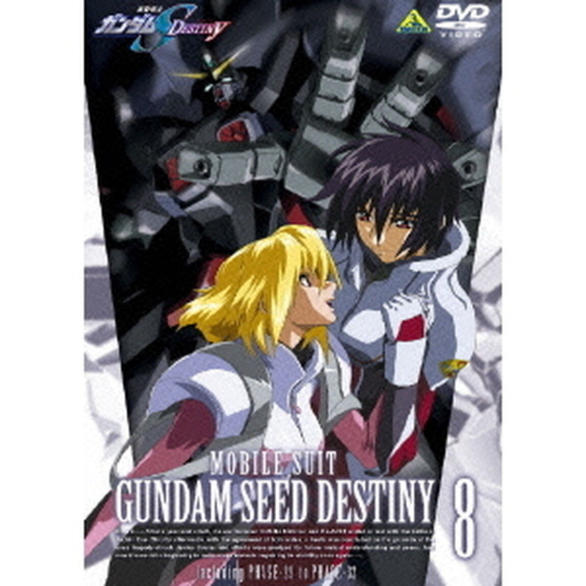 機動戦士ガンダムSEED　DESTINY　8（ＤＶＤ）