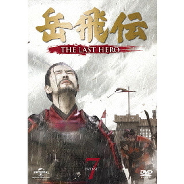岳飛伝　－THE　LAST　HERO－　DVD－SET7（ＤＶＤ）