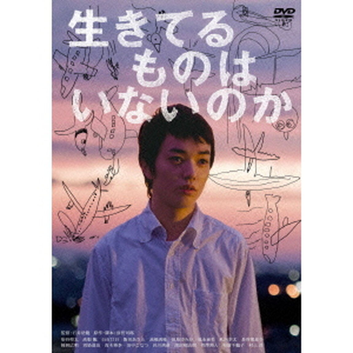 生きてるものはいないのか（ＤＶＤ）
