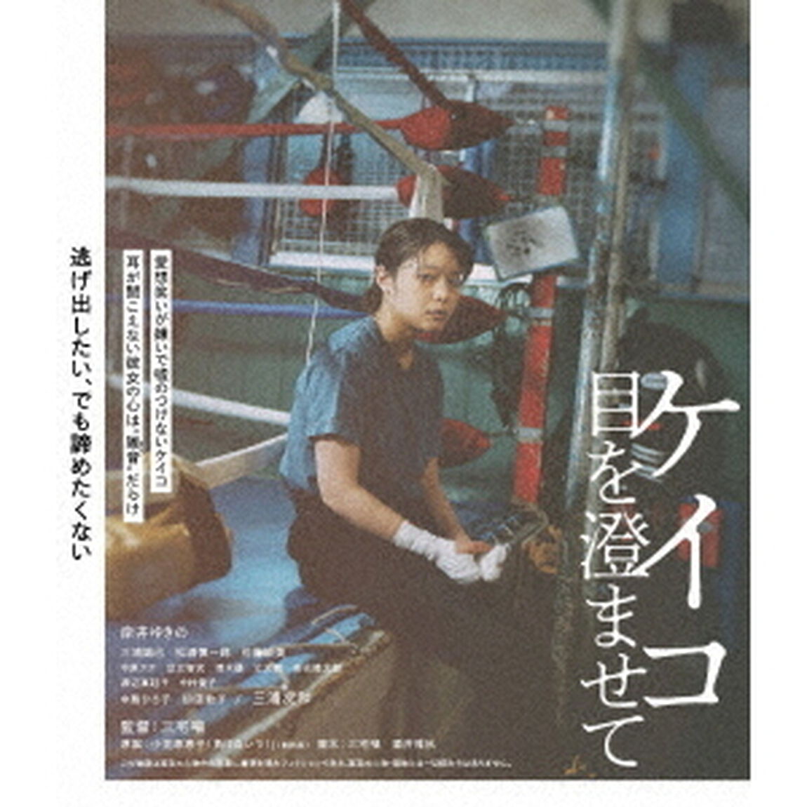 ケイコ　目を澄ませて（Ｂｌｕ－ｒａｙ　Ｄｉｓｃ）