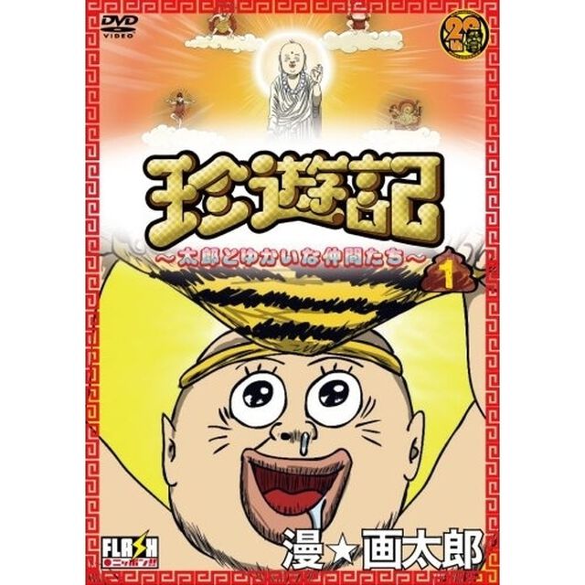 珍遊記　〜太郎とゆかいな仲間たち　1（ＤＶＤ）