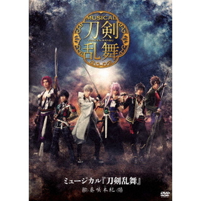 ミュージカル『刀剣乱舞』 〜葵咲本紀〜（ＤＶＤ）