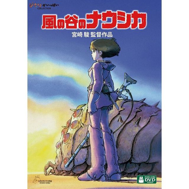 風の谷のナウシカ デジタルリマスター版＜スタジオジブリ サマー・キャンペーン特典付き＞（ＤＶＤ）