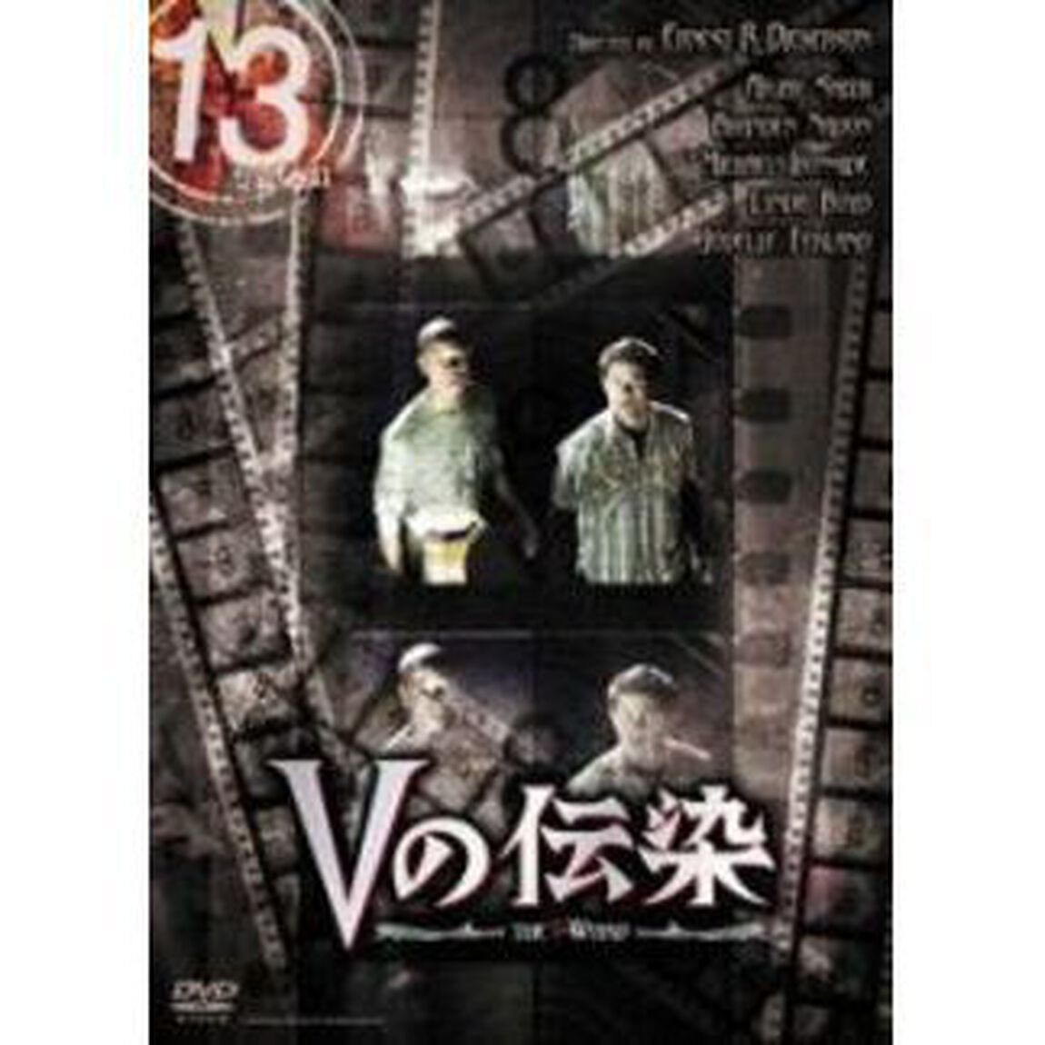 13　thirteen　Vの伝染（ＤＶＤ）