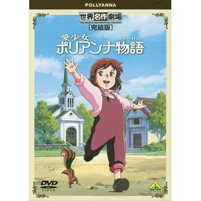 世界名作劇場・完結版　愛少女ポリアンナ物語（ＤＶＤ）