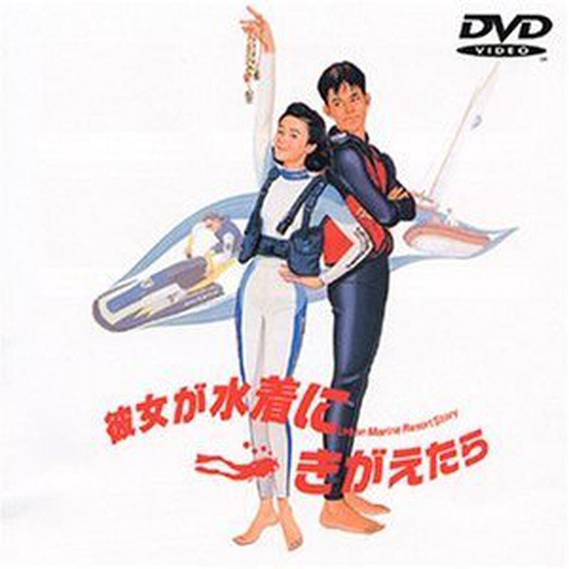 彼女が水着にきがえたら（ＤＶＤ）