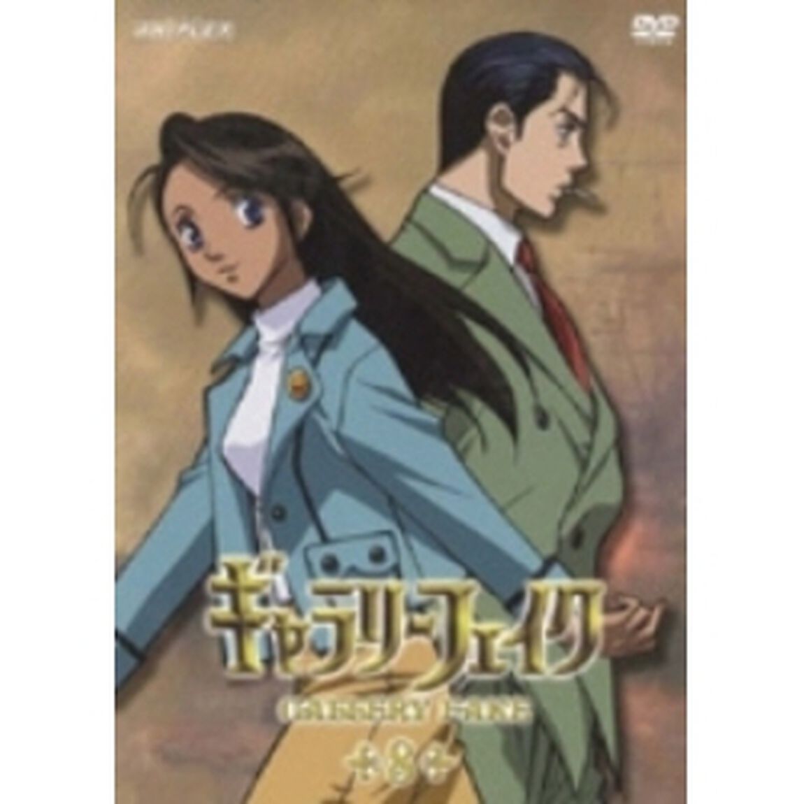 ギャラリーフェイク　8（ＤＶＤ）