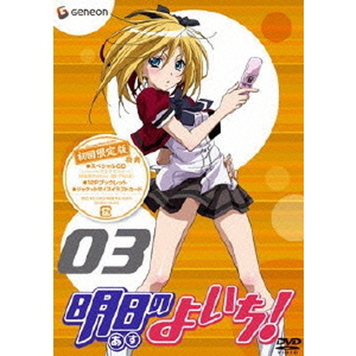 明日のよいち！　第3巻（ＤＶＤ）