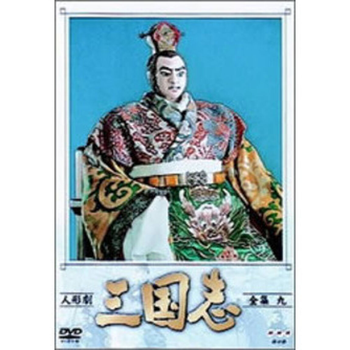 人形劇　三国志　全集　9（ＤＶＤ）
