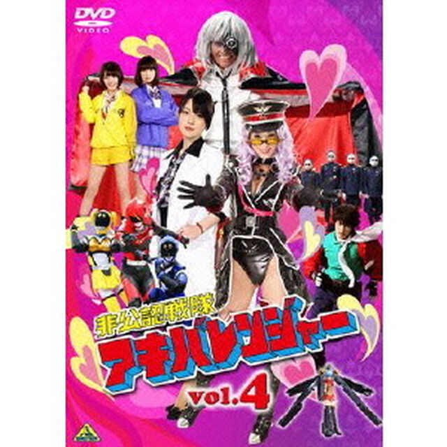 非公認戦隊アキバレンジャー　4（ＤＶＤ）