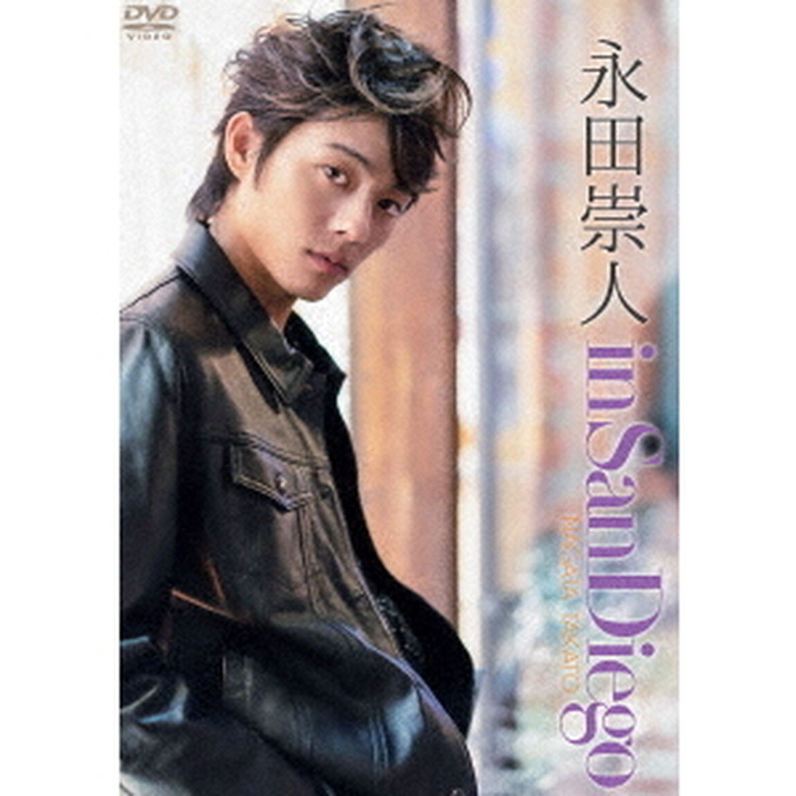 永田崇人　in　San　Diego（ＤＶＤ）