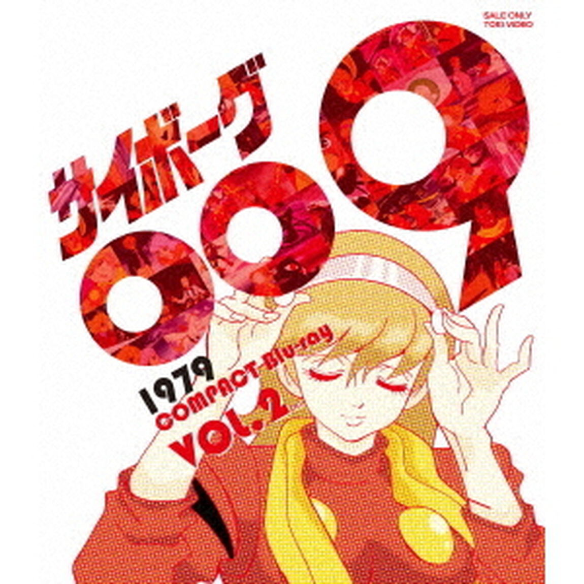 サイボーグ009　1979　コンパクトBlu－ray　VOL．2（Ｂｌｕ－ｒａｙ　Ｄｉｓｃ）