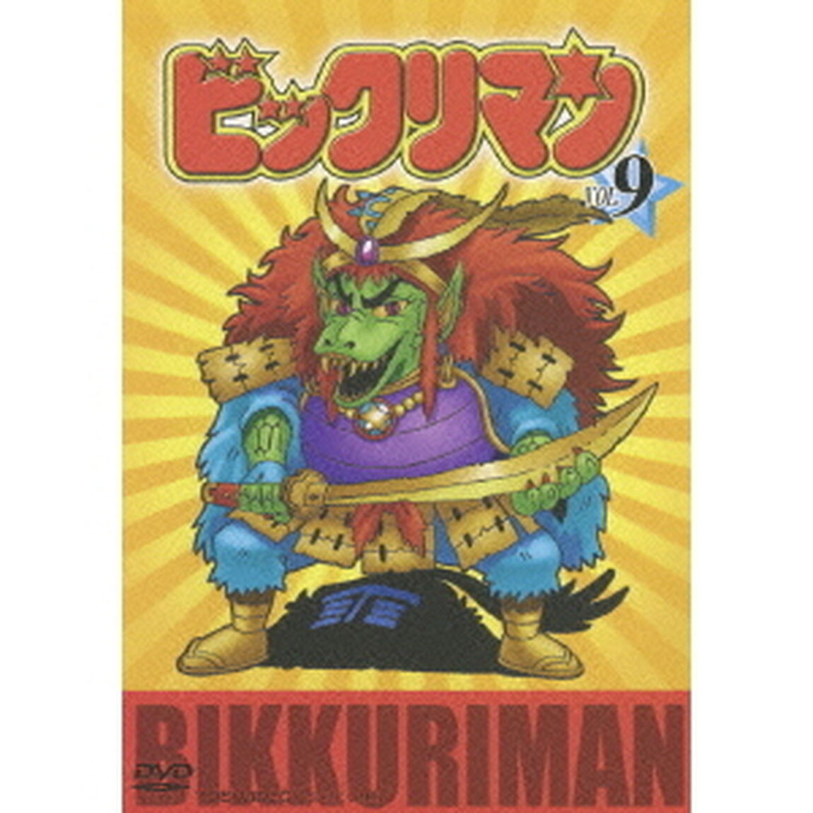 ビックリマン　VOL．9（ＤＶＤ）