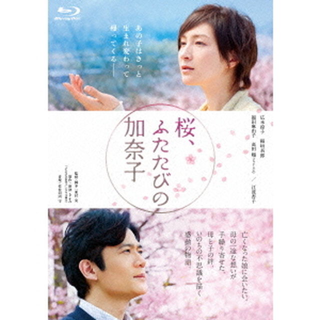 桜、ふたたびの加奈子（Ｂｌｕ－ｒａｙ　Ｄｉｓｃ）