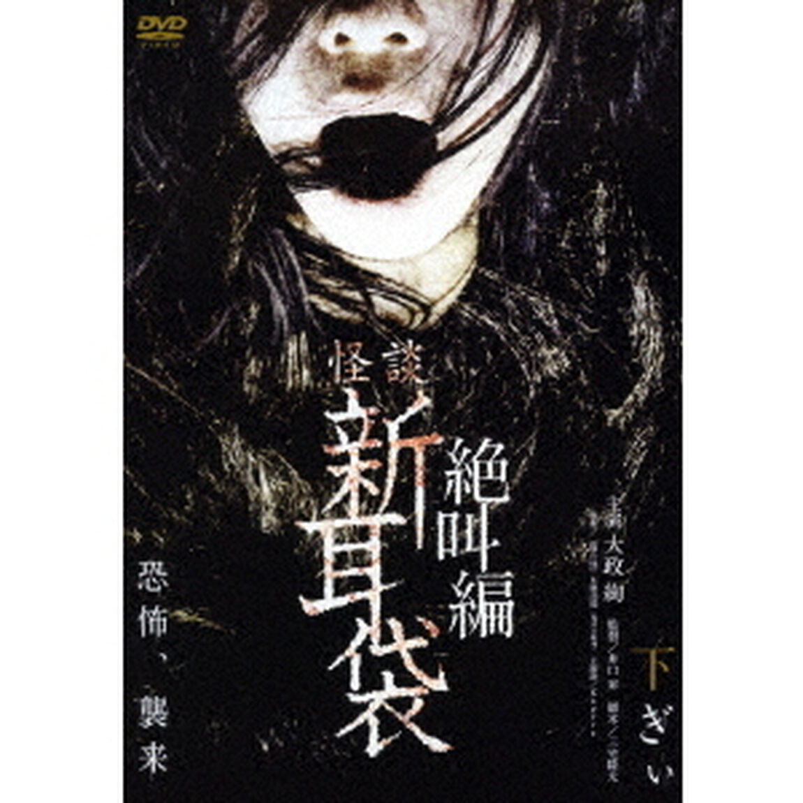 怪談新耳袋　絶叫編　下　ぎぃ（ＤＶＤ）
