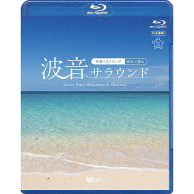 波音サラウンド　沖縄ベストビーチ（宮古・八重山）（Ｂｌｕ－ｒａｙ　Ｄｉｓｃ）