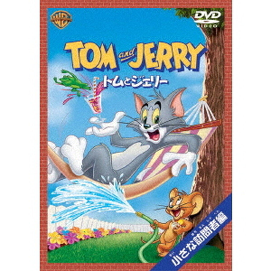 トムとジェリー　小さな訪問者　編（ＤＶＤ）