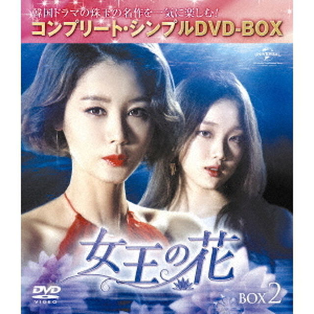 女王の花　BOX2　＜コンプリート・シンプルDVD－BOX＞（ＤＶＤ）