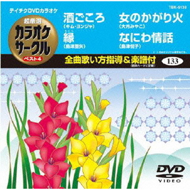 超厳選　カラオケサークル　ベスト4（ＤＶＤ）