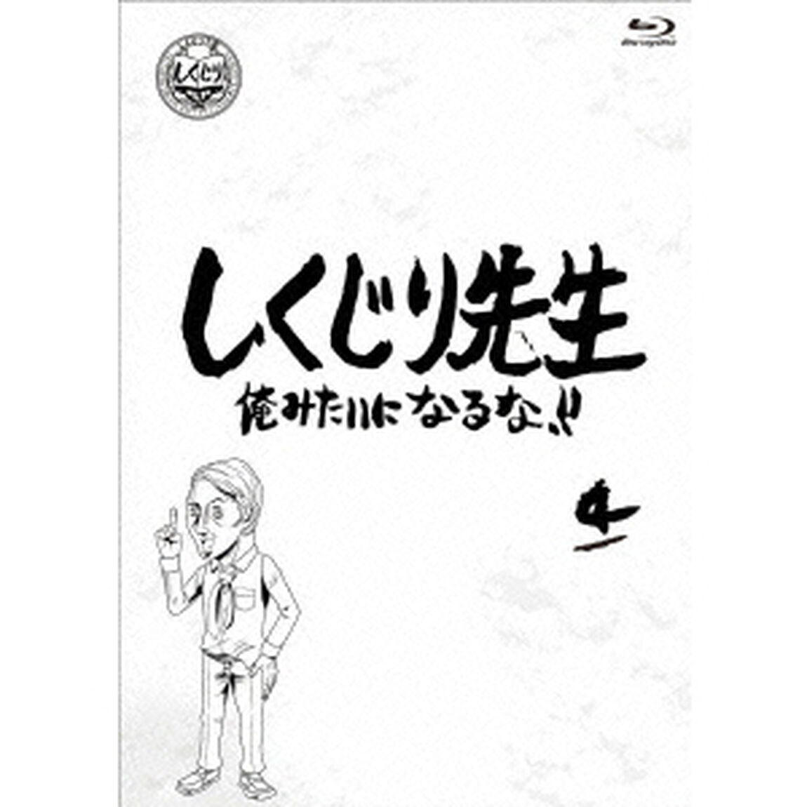 しくじり先生 俺みたいになるな!! ブルーレイ 第4巻（Ｂｌｕ－ｒａｙ　Ｄｉｓｃ）
