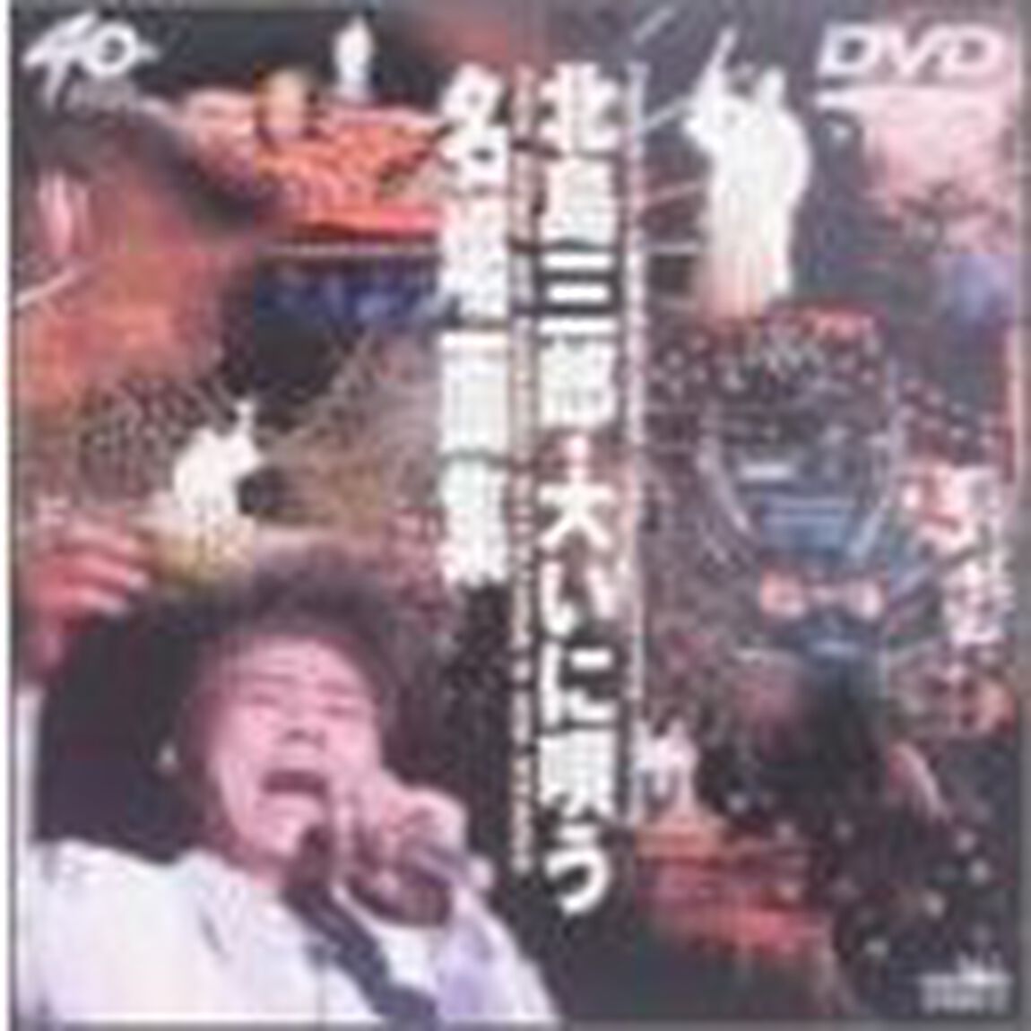 「大いに唄う」名場面集（ＤＶＤ）