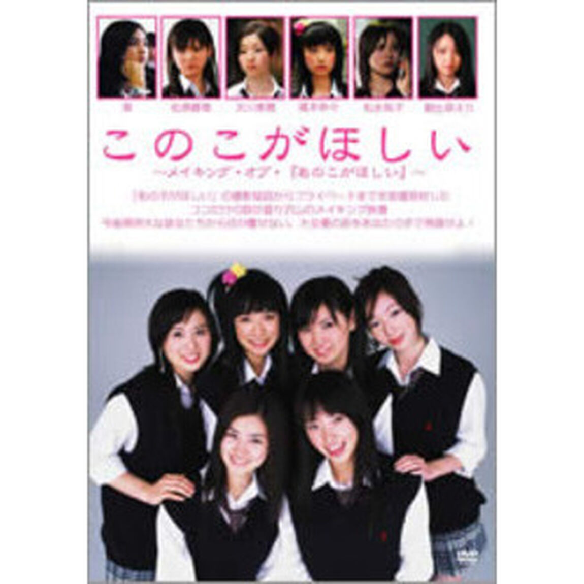 このこがほしい　〜メイキング・オブ・『あのこがほしい』〜（ＤＶＤ）