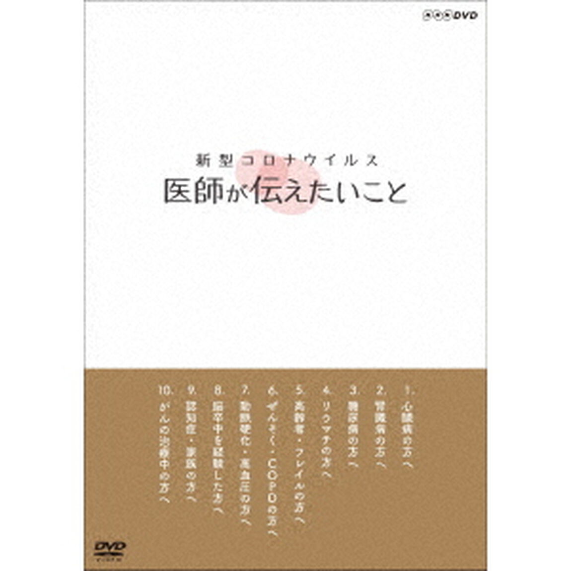 新型コロナウイルス　医師が伝えたいこと（ＤＶＤ）