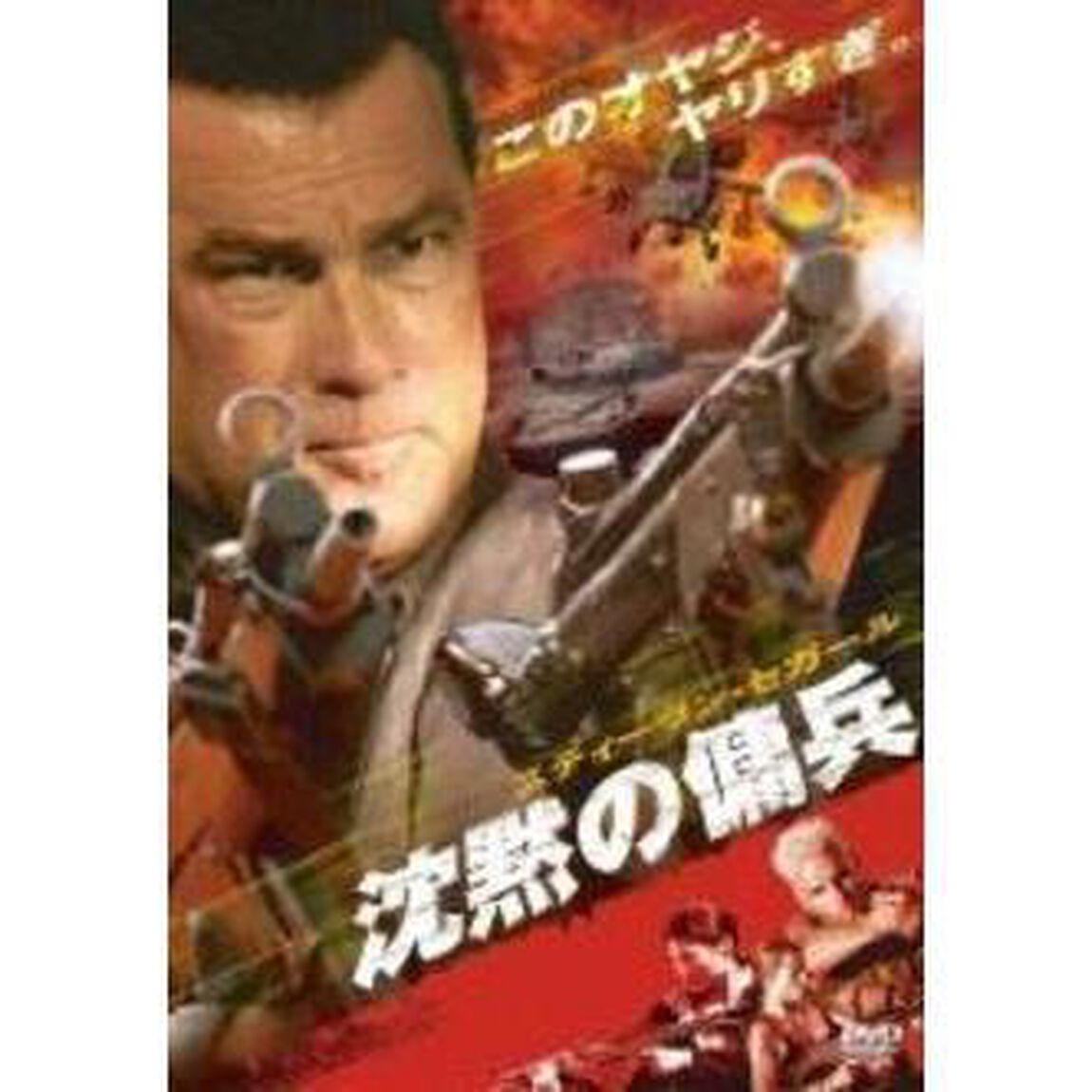 スティーヴン・セガール 沈黙の傭兵 特別版 ＜期間限定生産＞（ＤＶＤ）