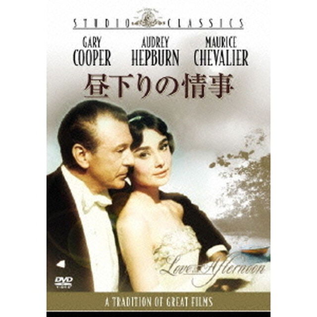 昼下りの情事（ＤＶＤ）
