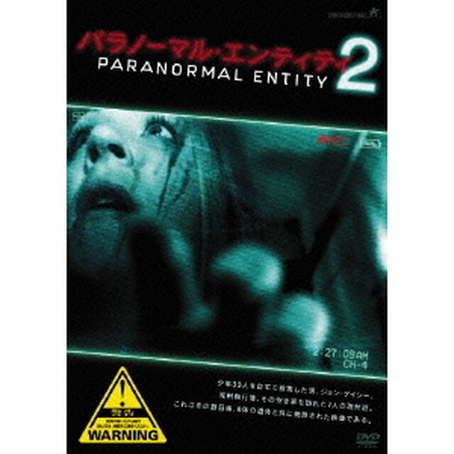 パラノーマル・エンティティ2（ＤＶＤ）