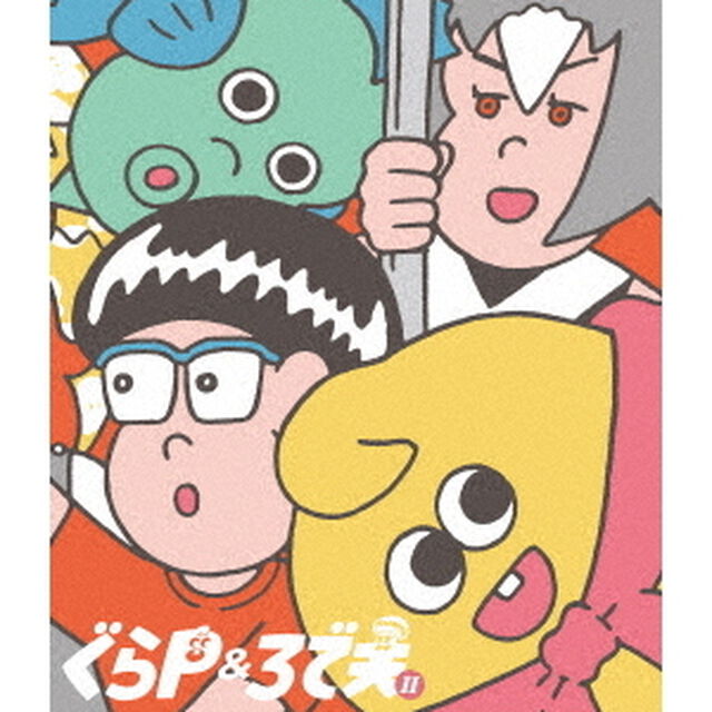 ぐらP＆ろで夫Ⅱ（Ｂｌｕ－ｒａｙ　Ｄｉｓｃ）