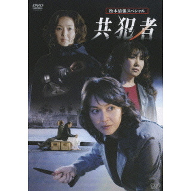 松本清張スペシャル　共犯者（ＤＶＤ）