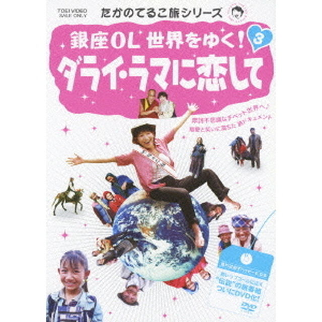 銀座OL　世界をゆく！　3　ダライ・ラマに恋して（ＤＶＤ）