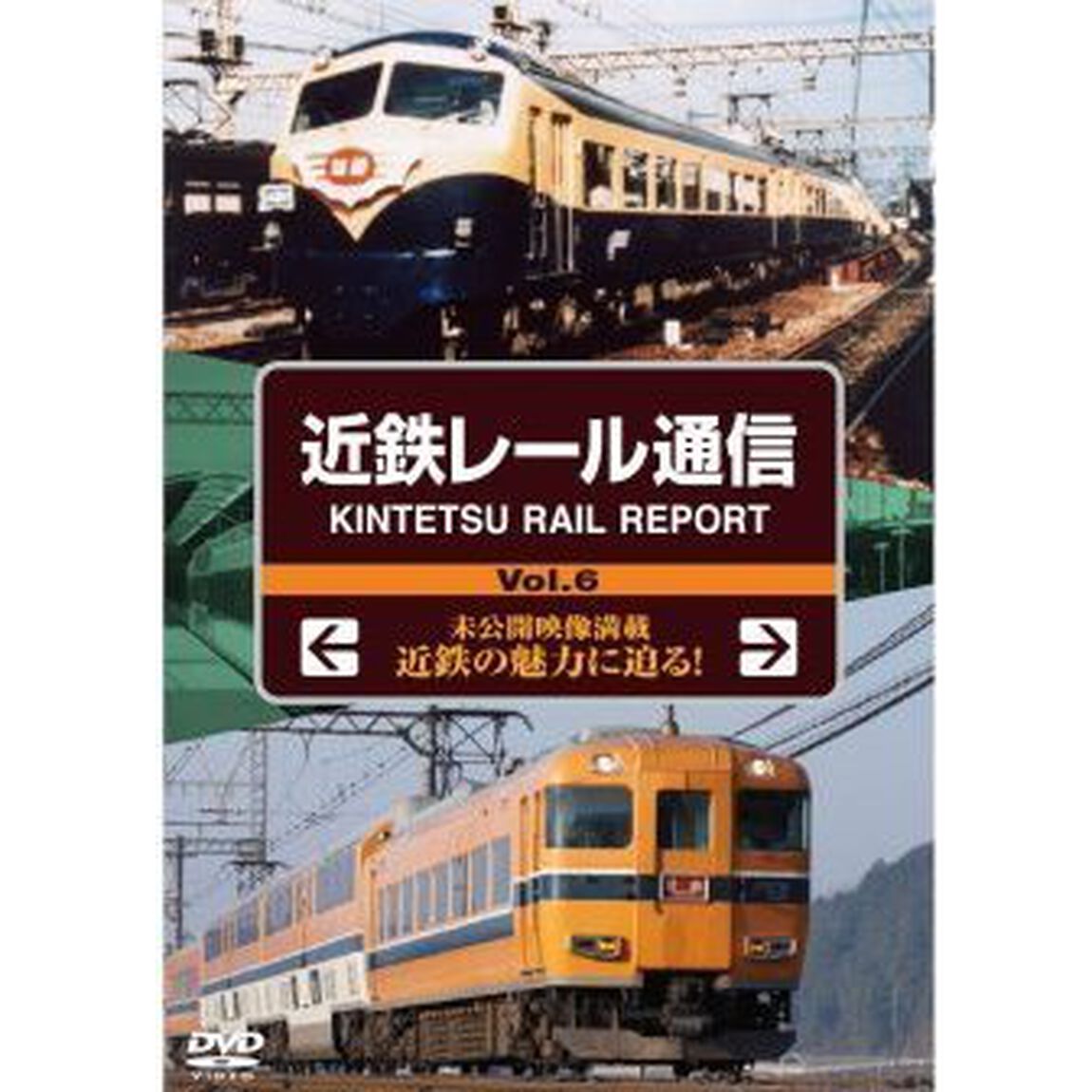 近鉄レール通信 Vol.6 KINTETSU RAIL REPORT（ＤＶＤ）