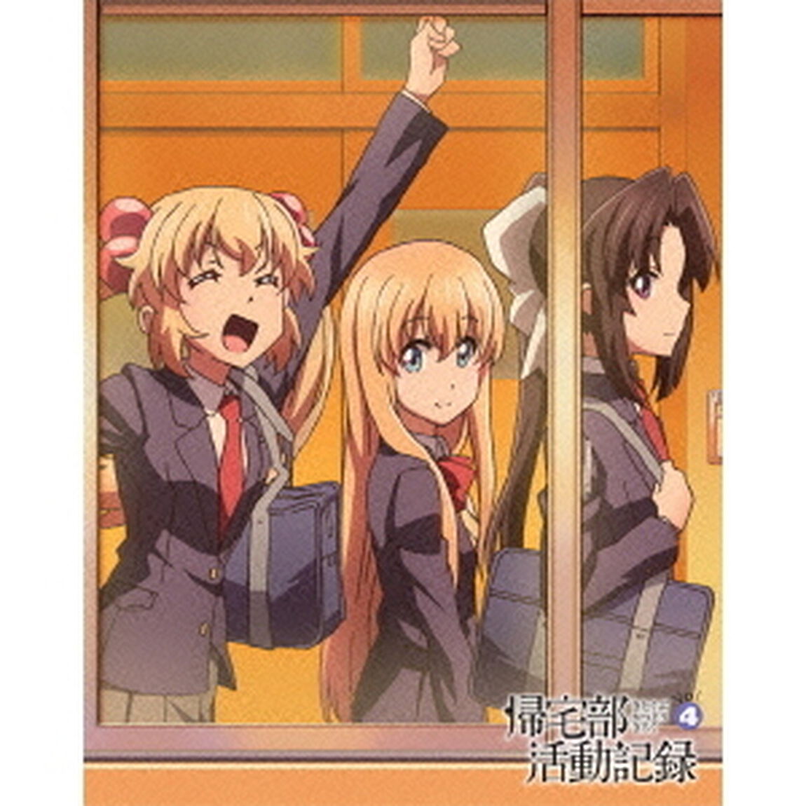 帰宅部活動記録　Vol．4（ＤＶＤ）