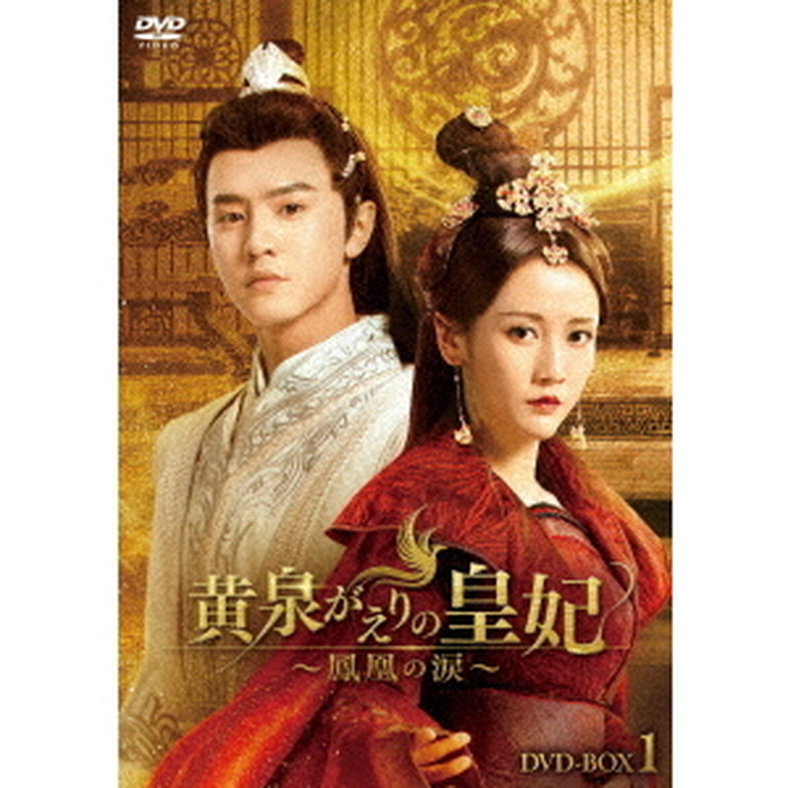 黄泉がえりの皇妃〜鳳凰の涙〜　DVD－BOX1（ＤＶＤ）