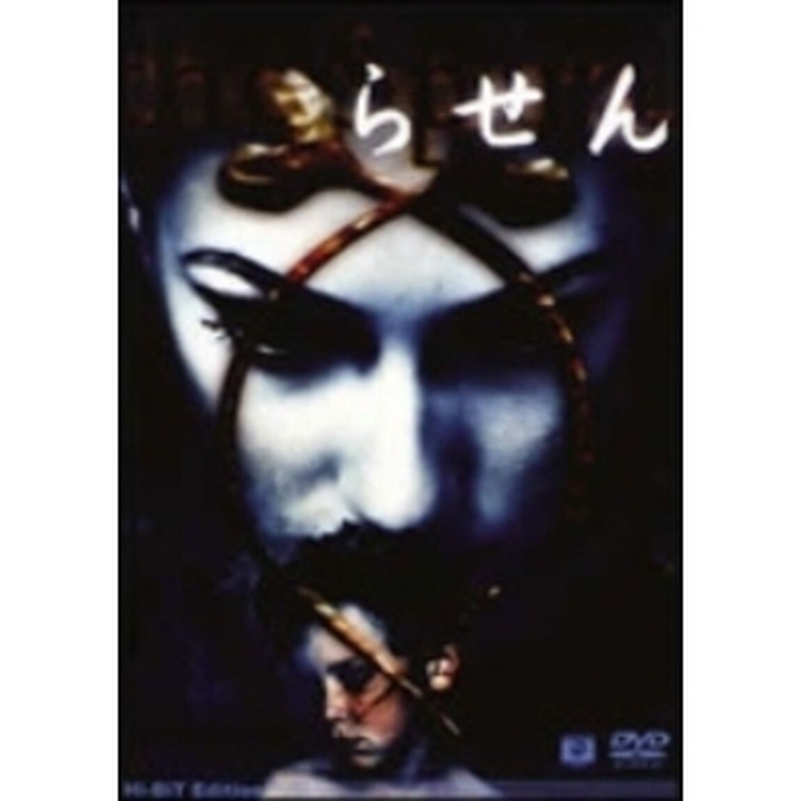 らせん（ＤＶＤ）