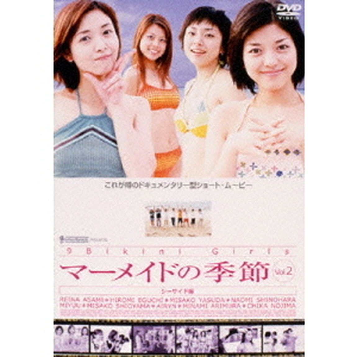 マーメイドの季節　シーサイド編（ＤＶＤ）