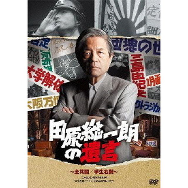 田原総一朗の遺言　全共闘／学生右翼（ＤＶＤ）