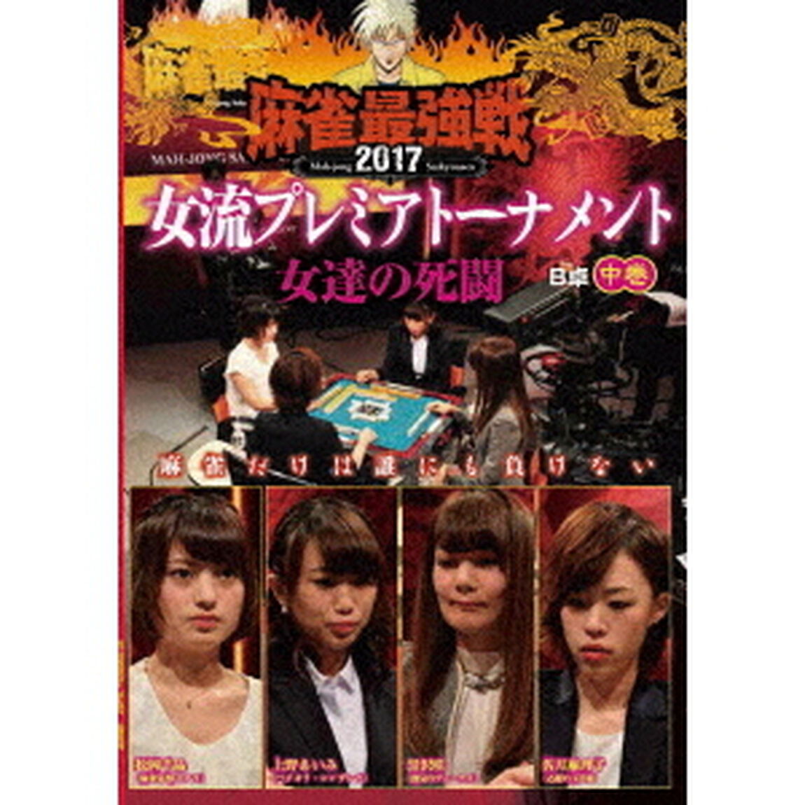近代麻雀Presents　麻雀最強戦2017　女流プレミアトーナメント　女達の死闘　中巻（ＤＶＤ）