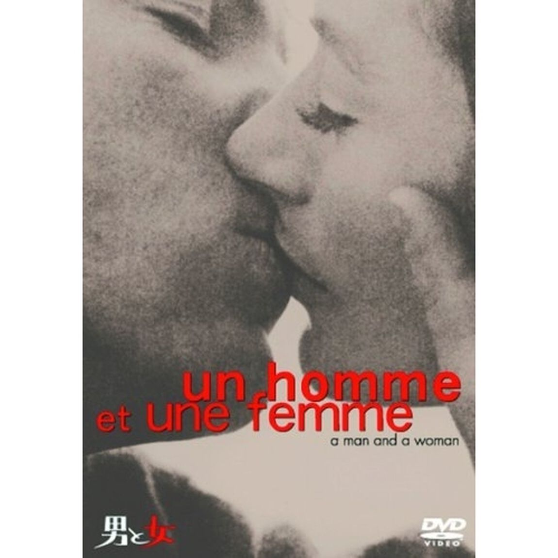 男と女 特別版 ＜期間限定生産＞（ＤＶＤ）